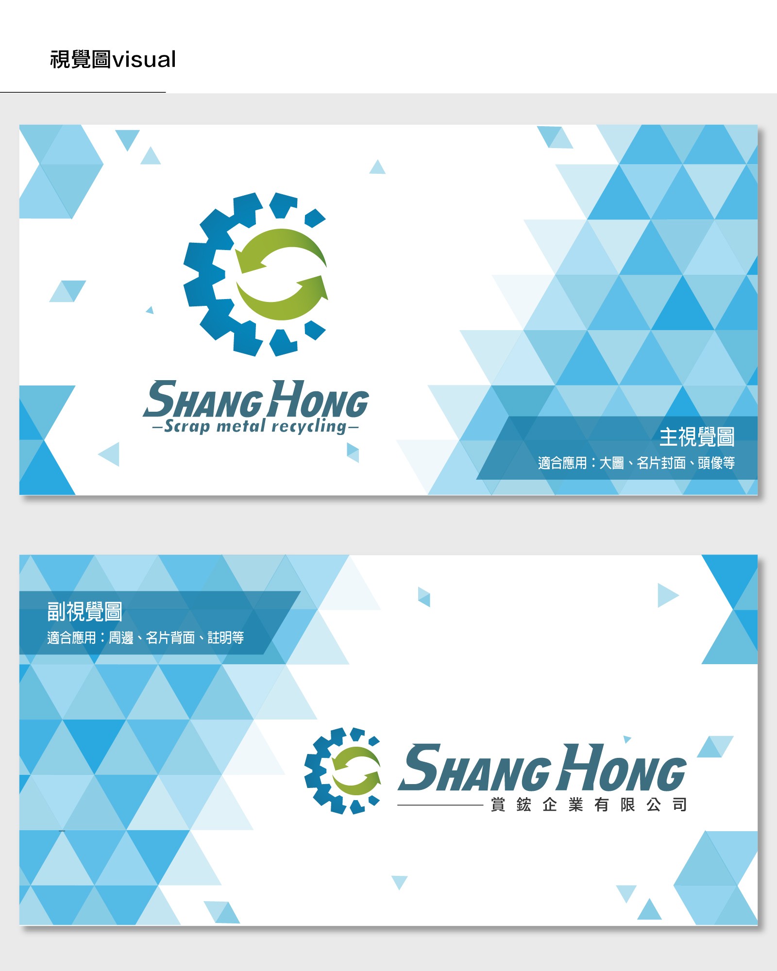 賞鋐回收公司 品牌應用示意｜綠色環保識別視覺設計