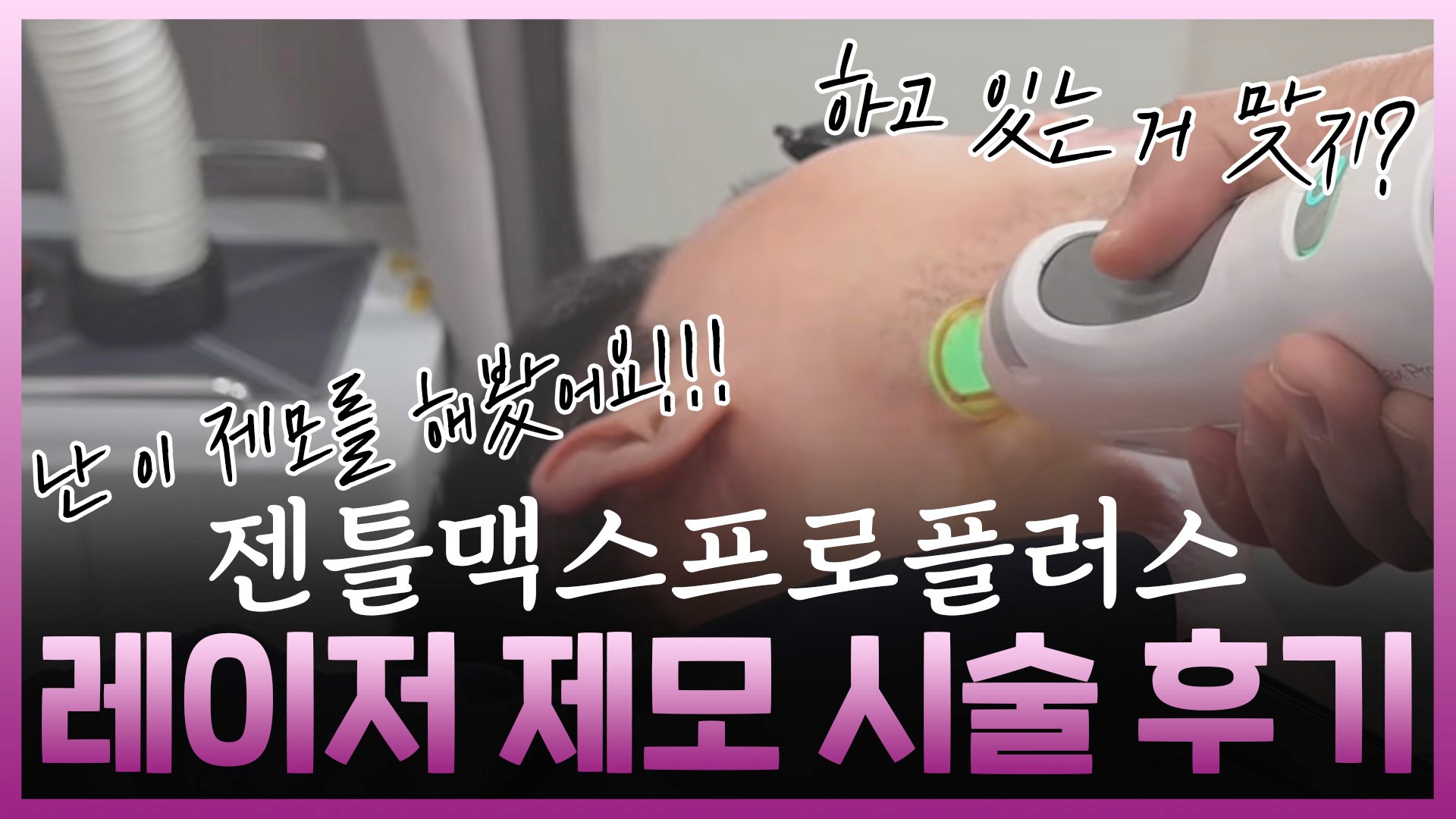 제모 10번 받아도 털이 안 빠지는 분들 필독 — 장비의 파장과 냉각의 비밀