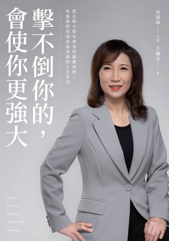 《擊不倒你的會使你更強大》走唱小歌女，到英特爾總經理