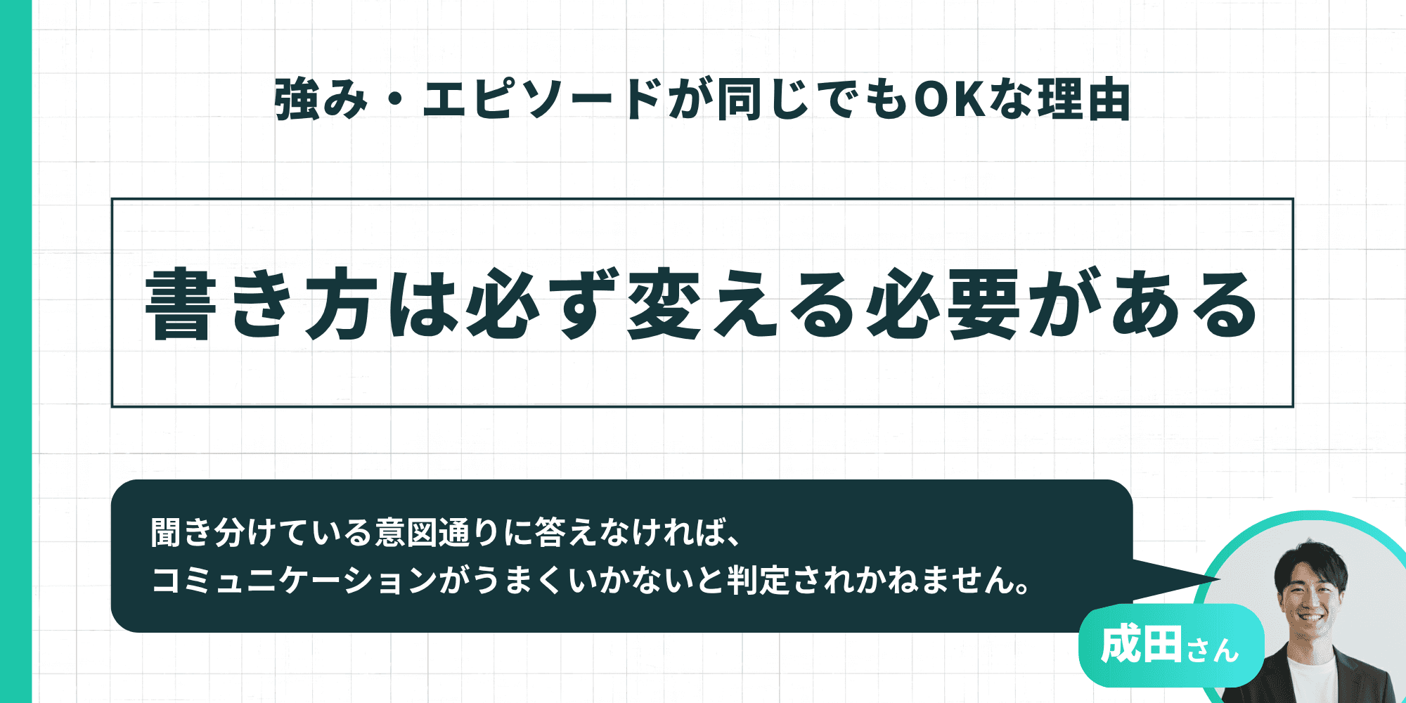 強み・エピソードが同じでもOKだが書き方は必ず変える必要があることを示す図。聞き分けている意図通りに答えなければコミュニケーションがうまくいかないと判定されかねない
