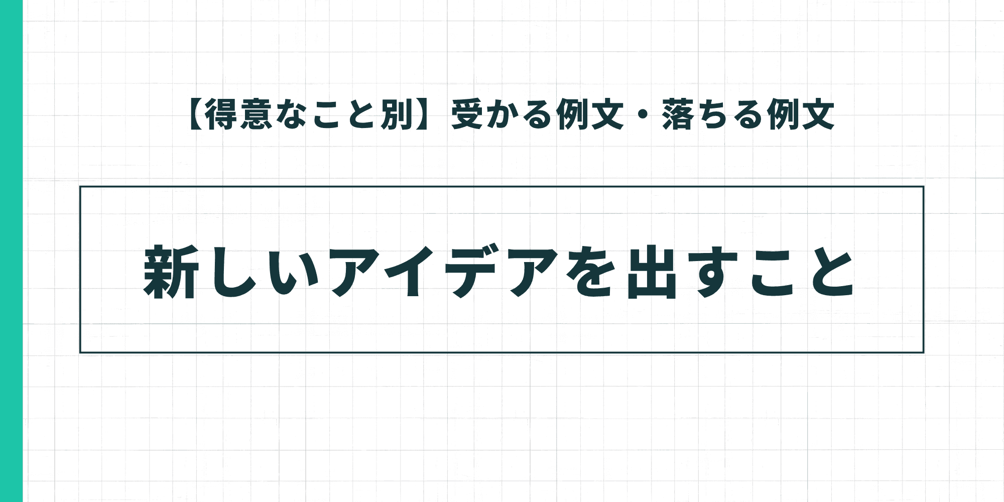 【得意なこと別】受かる例文・落ちる例文：新しいアイデアを出すこと