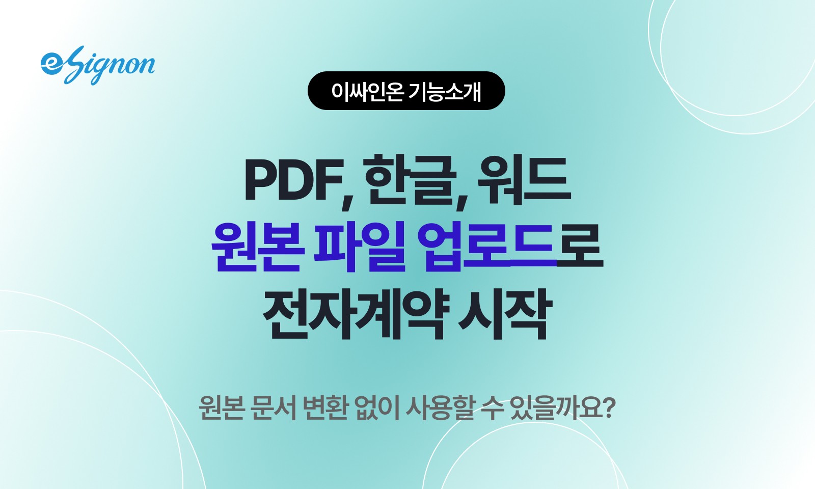 전자계약 이싸인온 파일 변환 없이 사용하기, PDF·HWP·DOCX 바로 서식 생성