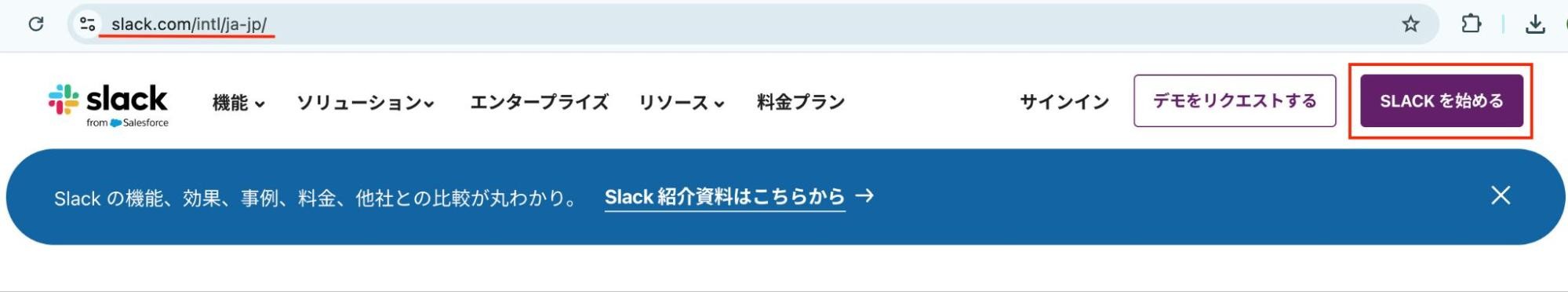 Slackの始め方①slack.com を開き、「SLACKを始める」を押す