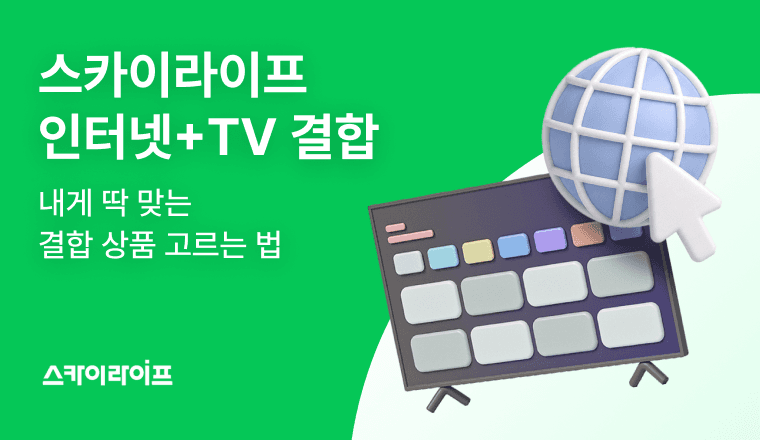 스카이라이프 인터넷 티비 결합 상품을 찾으시나요? 가성비 넘치는 베스트 추천 요금제를 총정리해 드립니다.