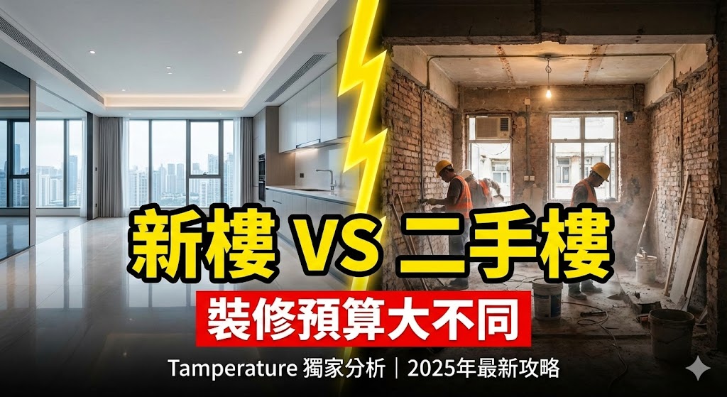 【新樓 vs 二手樓】裝修預算大不同