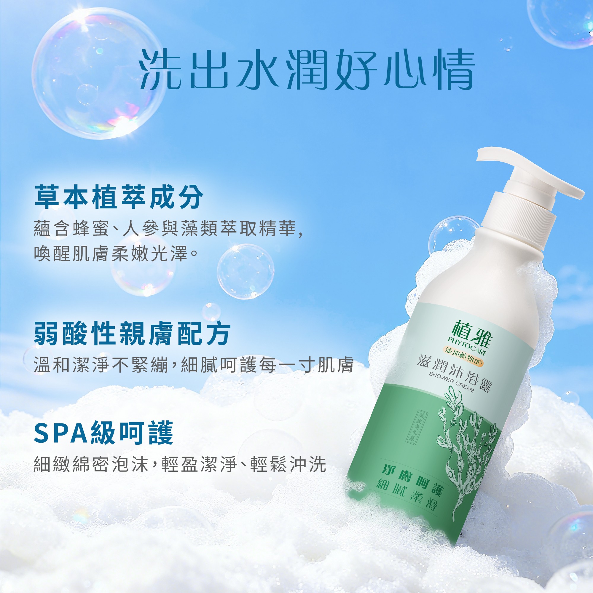 植雅滋潤沐浴露