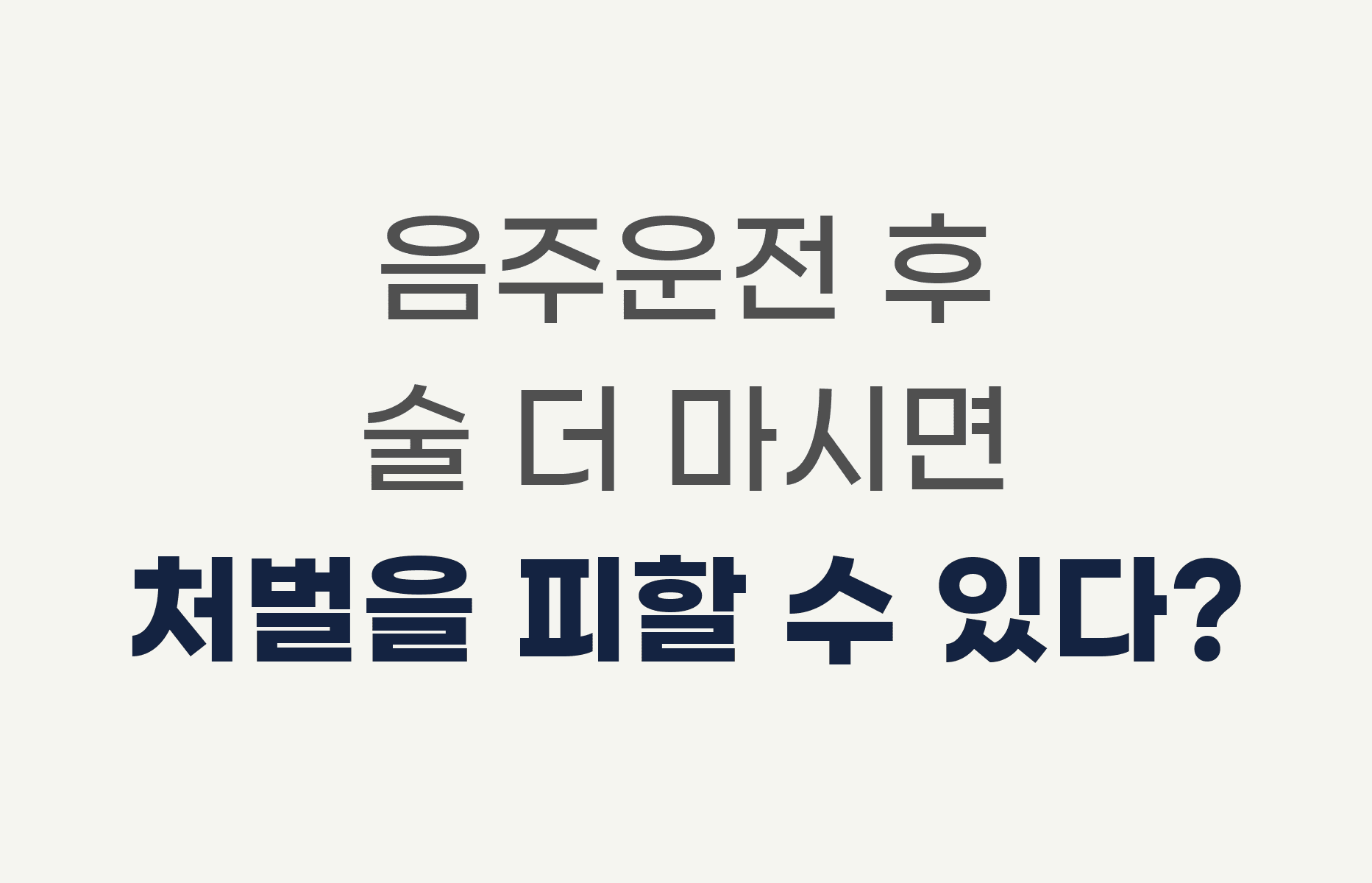 음주운전 후 술 더 마시면 처벌을 피할 수 있다?
