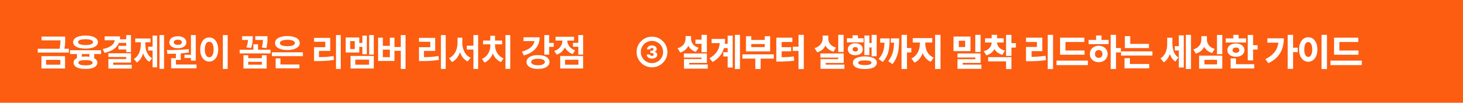 금융결제원이 꼽은 리멤버 리서치 강점, 세심한 리서치 가이드