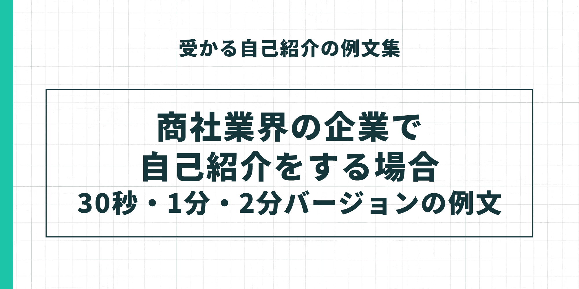 受かる自己紹介の例文集。商社業界の企業で自己紹介をする場合(30秒・1分・2分バージョンの例文)。