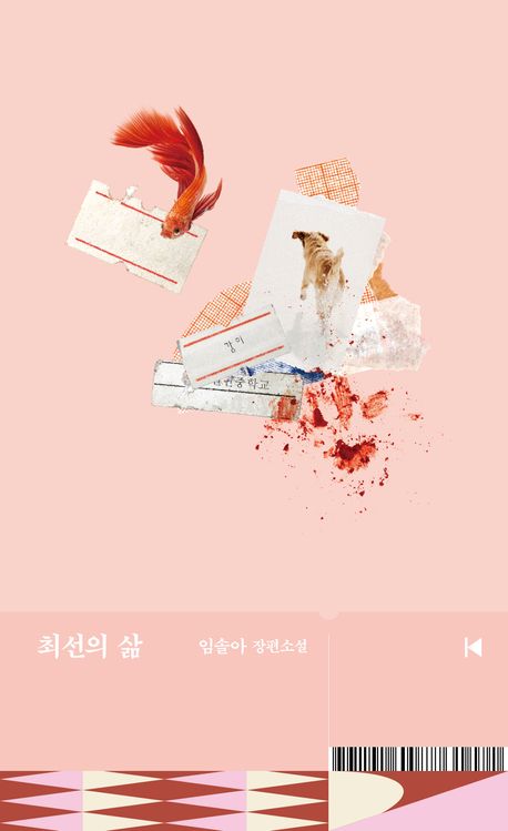 작가 임솔아의 최선의 삶 책 표지