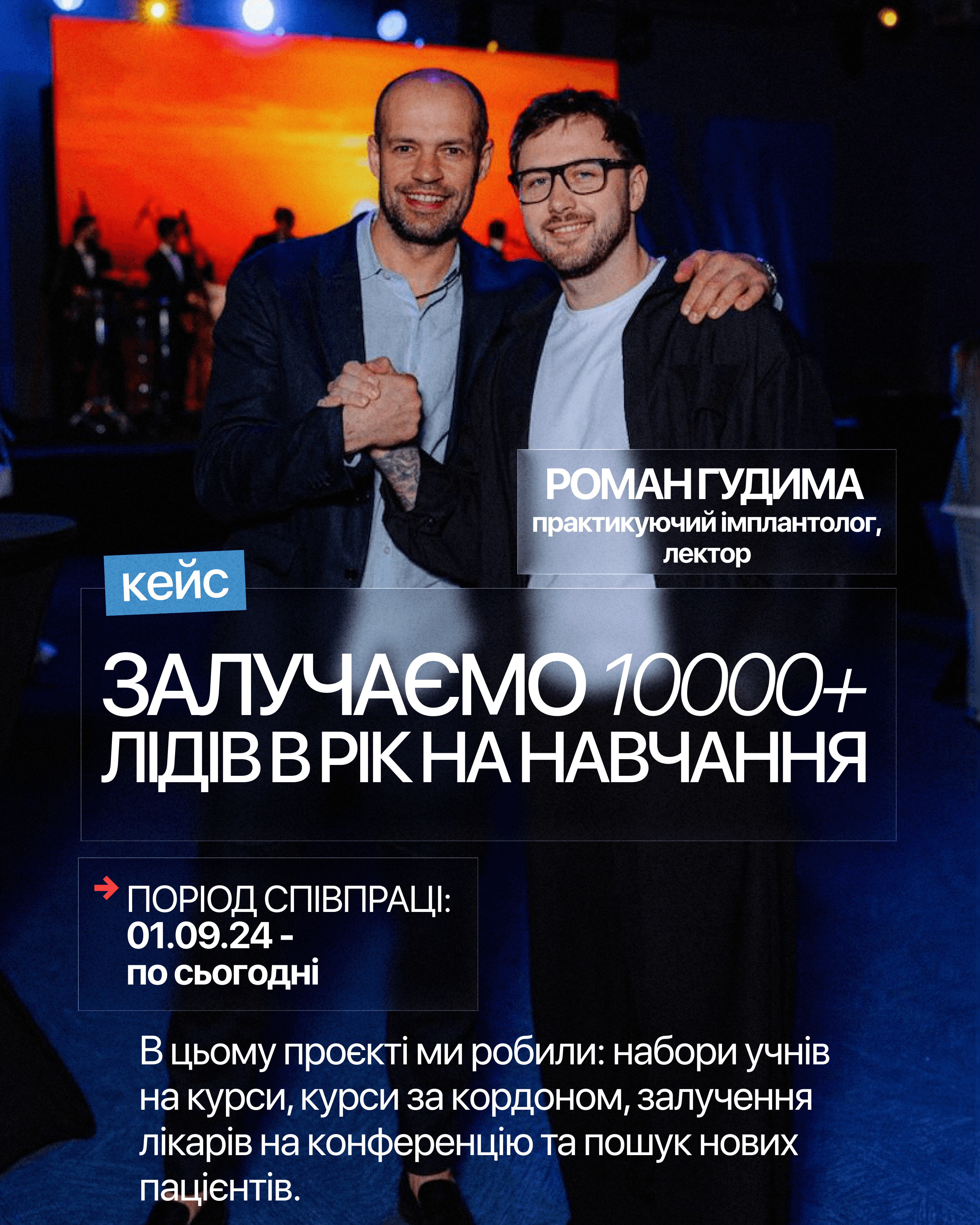 Кейс Романа Гудими: понад 10 000 лідів на рік для навчальних програм