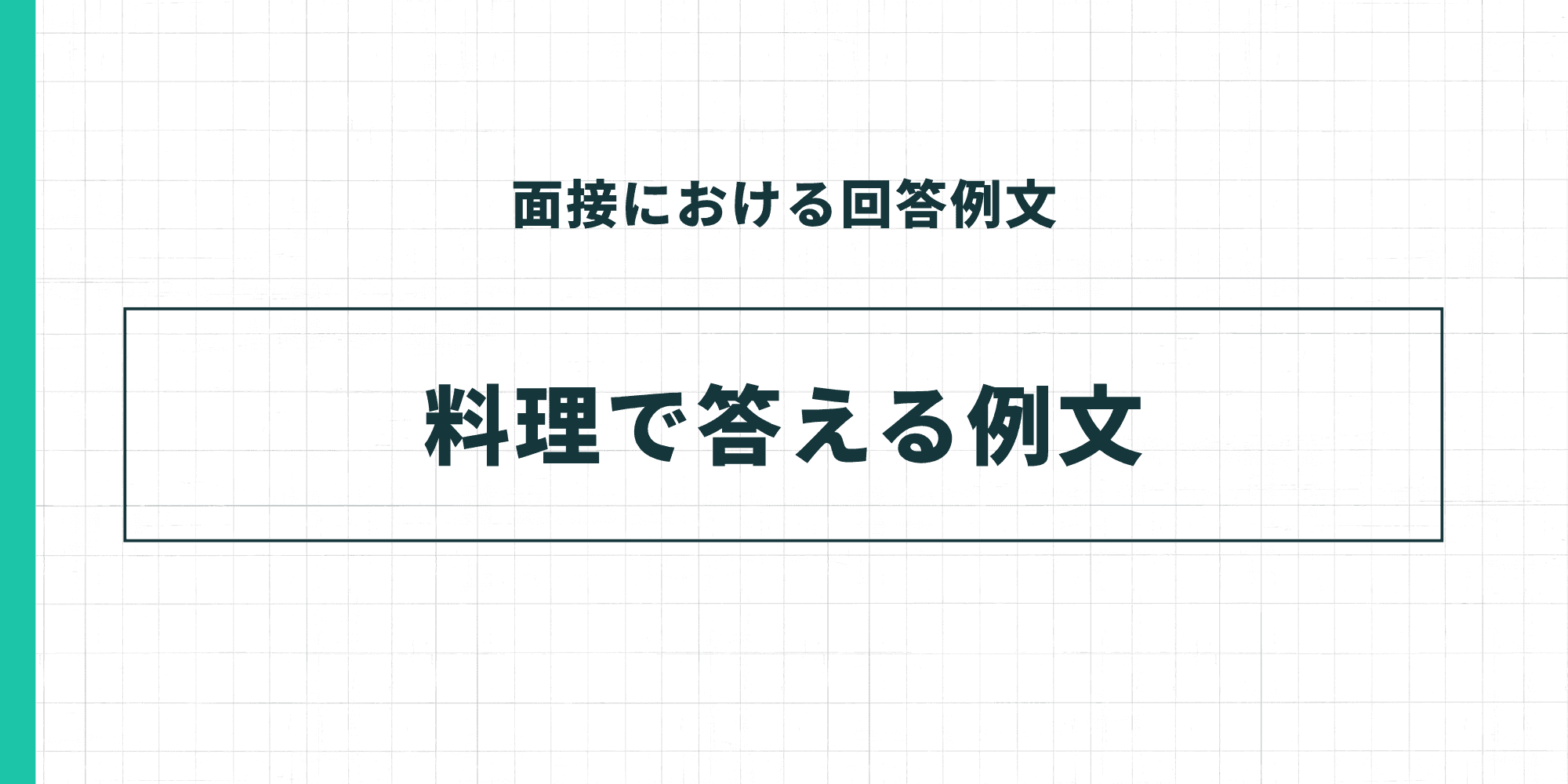 面接における回答例文：料理で答える例文