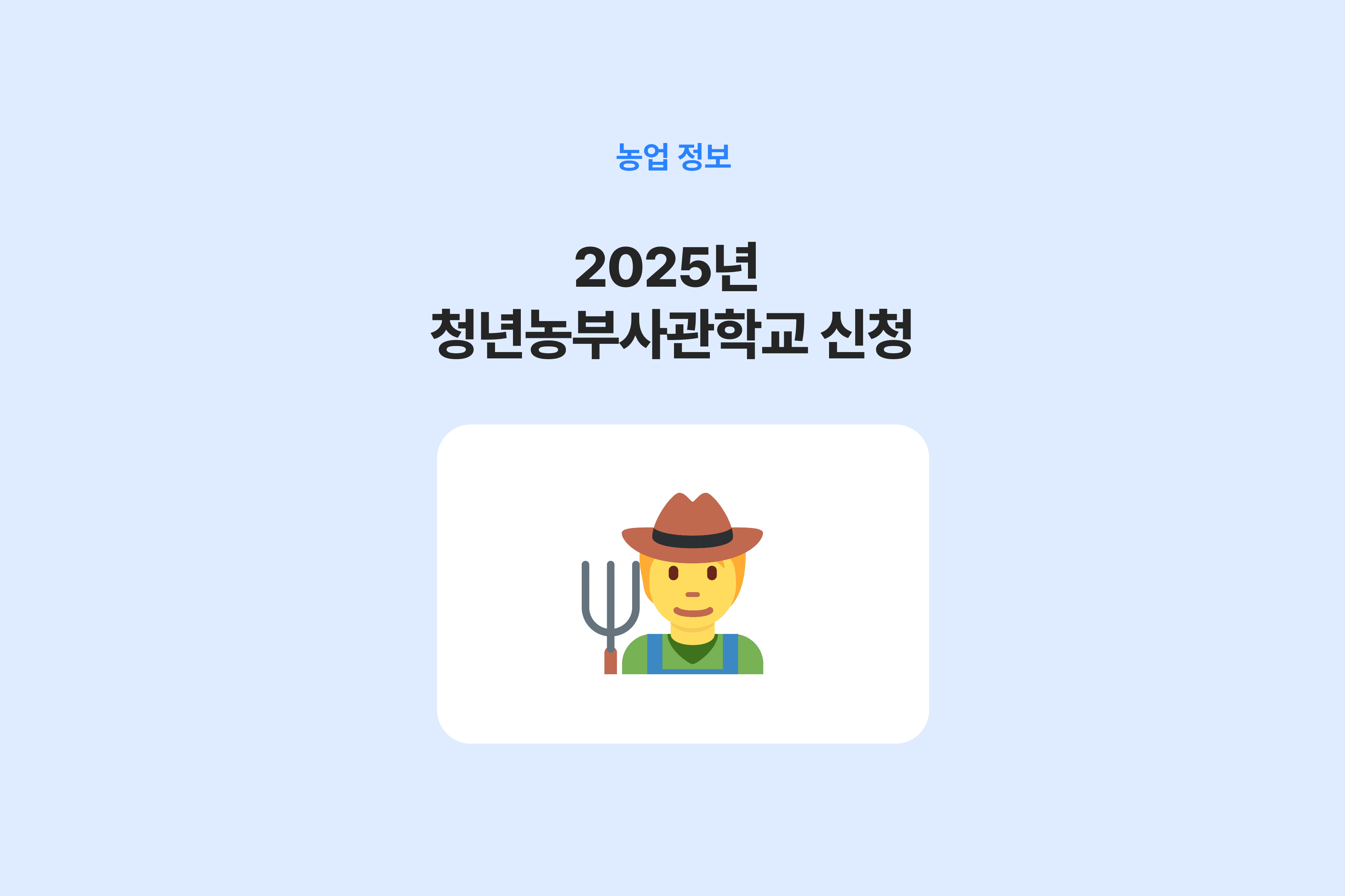 정부인정 귀농교육 2025년 청년농부사관학교 신청