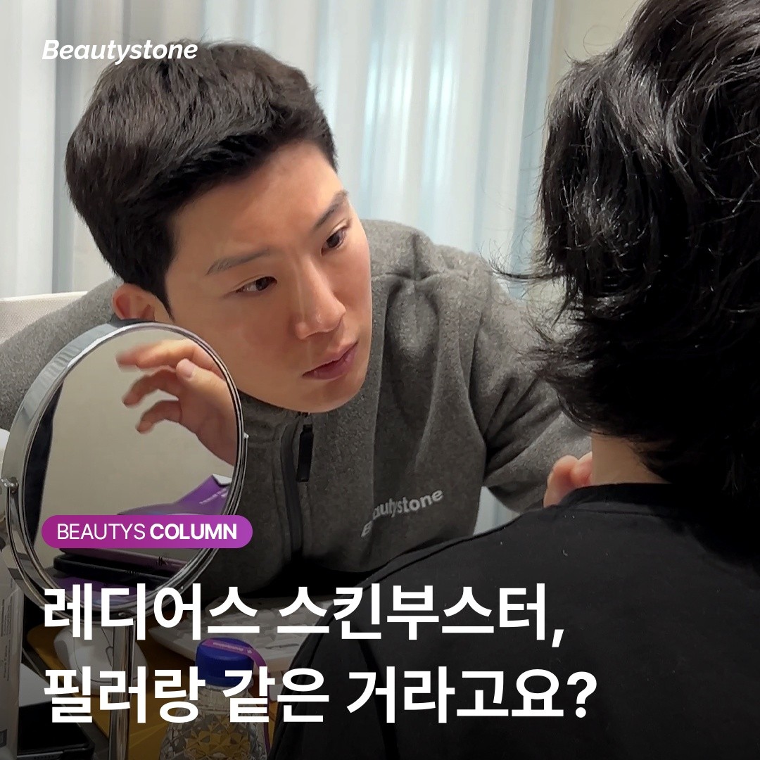 เรเดียส สกินบูสเตอร์เป็นฟิลเลอร์เหมือนกันใช่ไหม?