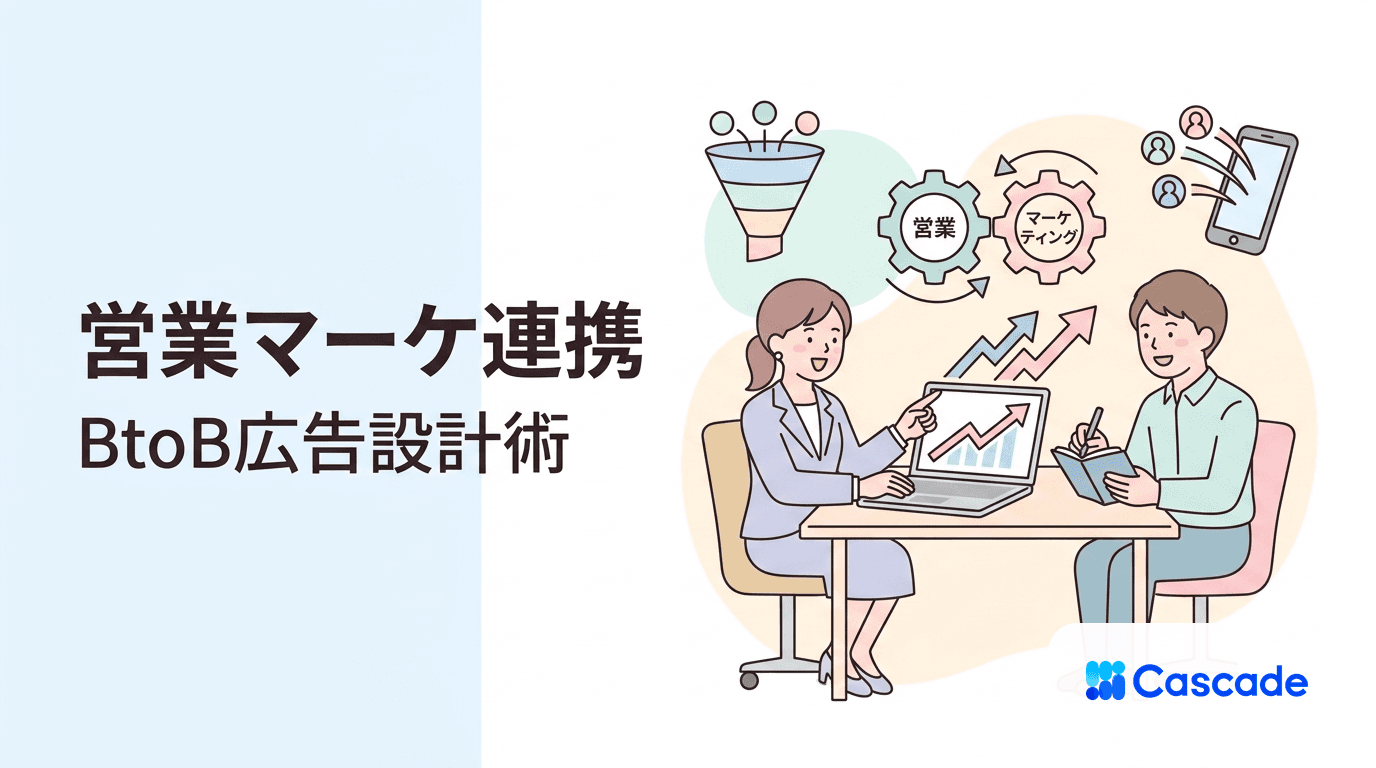 BtoB広告の手法と費用対効果｜営業マーケ連携で成果を出す設計
