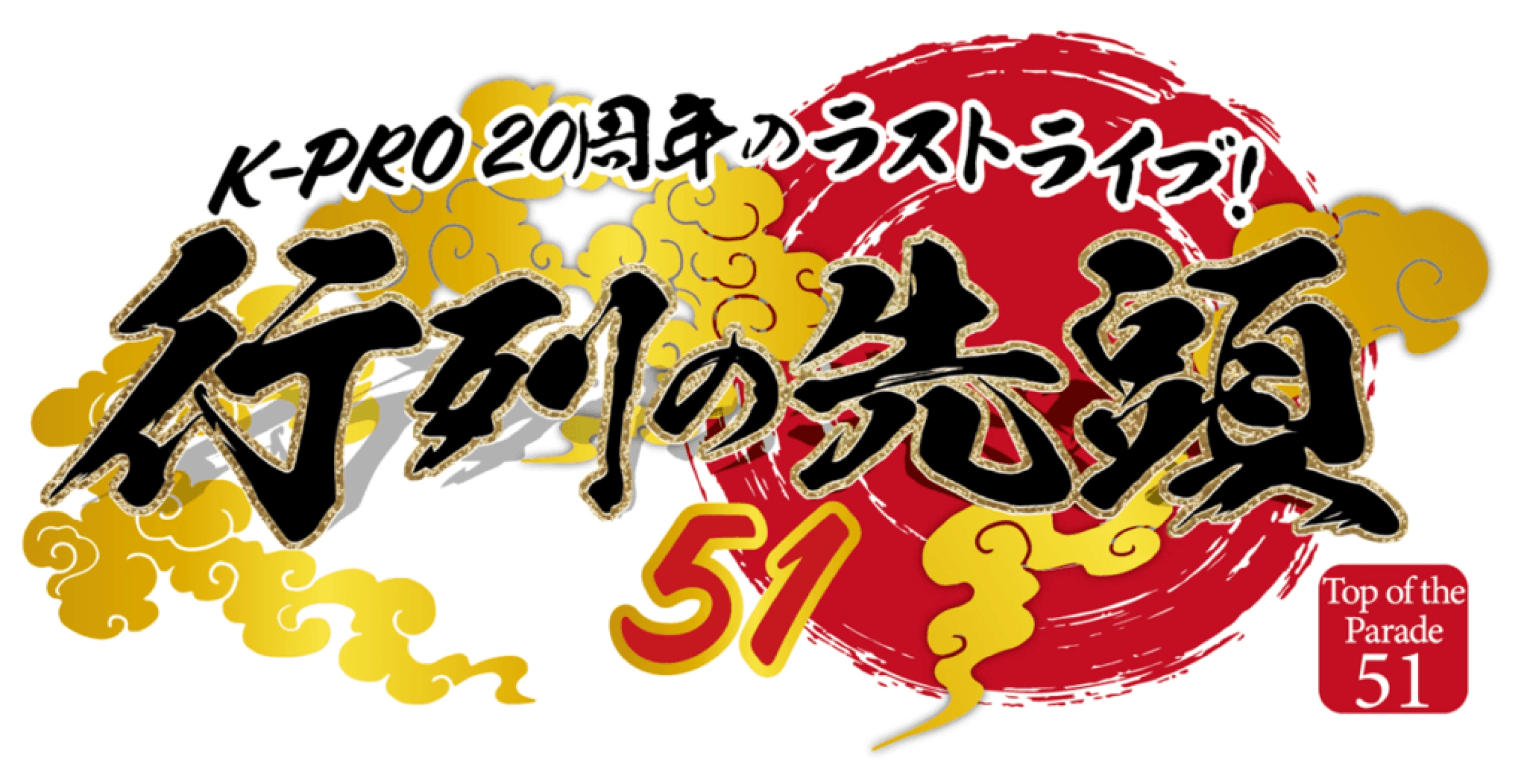 3/14(金) 『行列の先頭51 in LINE CUBE SHIBUYA（渋谷公会堂）』