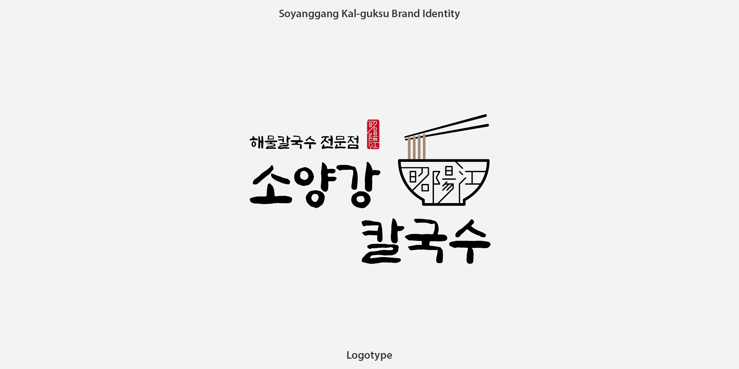 화이트 배경에 기본형 소양강 칼국수 한글 손글씨 로고 정면 이미지 – 전통과 친근함을 담은 Studio Underscore 브랜딩 디자인