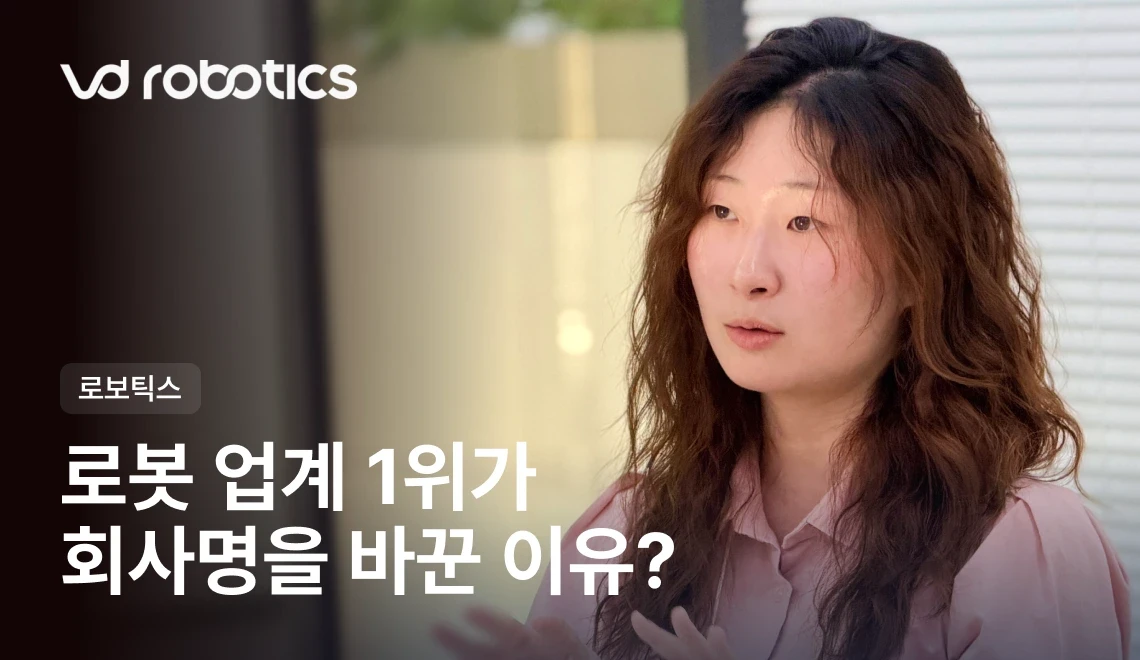 브이디로보틱스 리캐치 인터뷰 썸네일