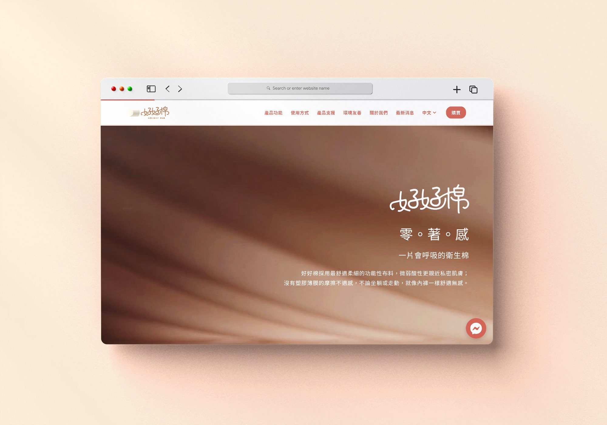 這張圖片展示了好好棉網站設計,背景是一個柔和的棕色漸變,描述文字介紹好好棉的舒適性和功能性。