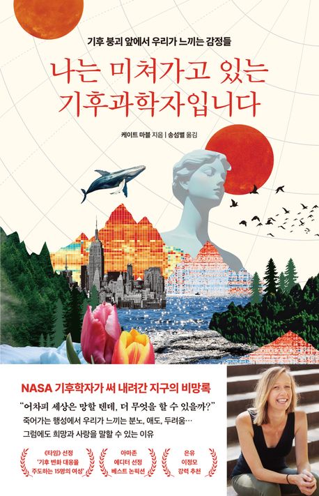 저자 케이트 마블의 나는 미쳐가고 있는 기후과학자입니다 책 표지