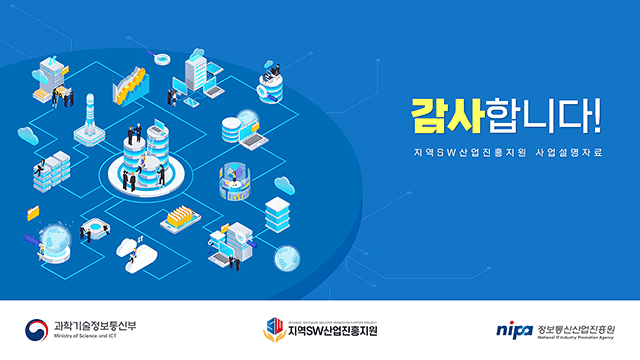정보통신산업진흥원 지역SW산업진흥지원 사업 설명자료 PT
