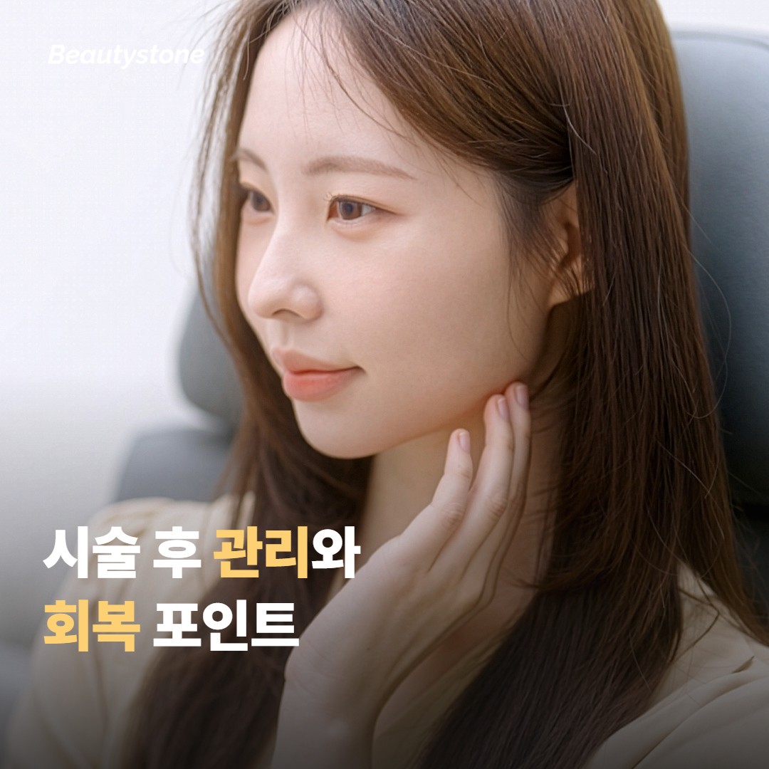 시술 후 관리와 회복