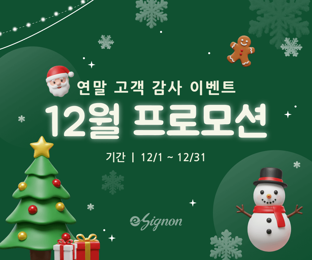 전자계약 이싸인온 프로모션