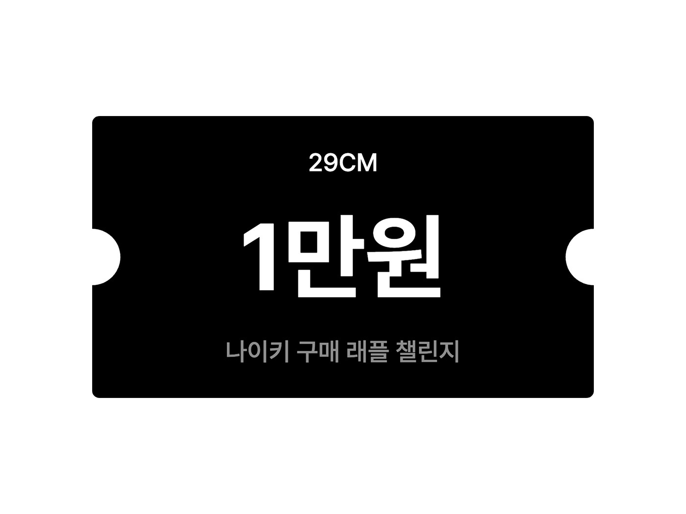 구매 래플 챌린지