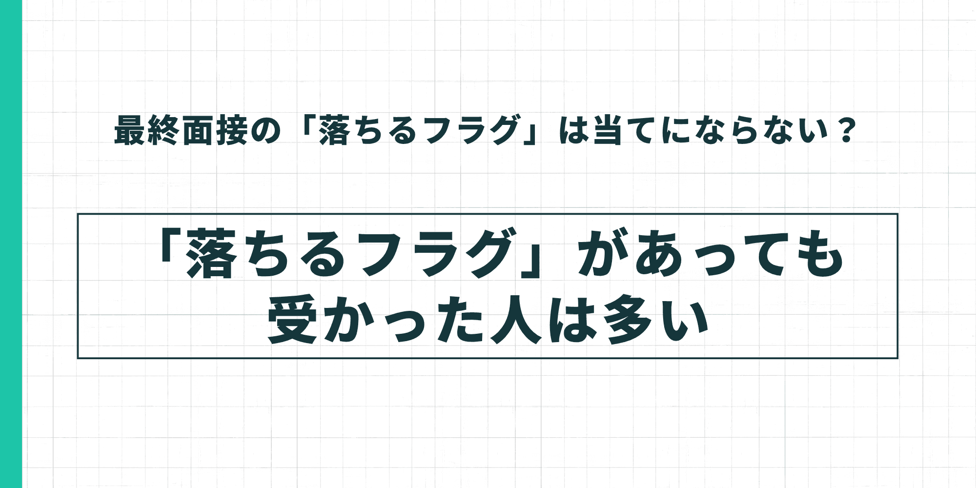 最終面接の「落ちるフラグ」は当てにならない？→「落ちるフラグ」があっても受かった人は多いと結論付けるスライド