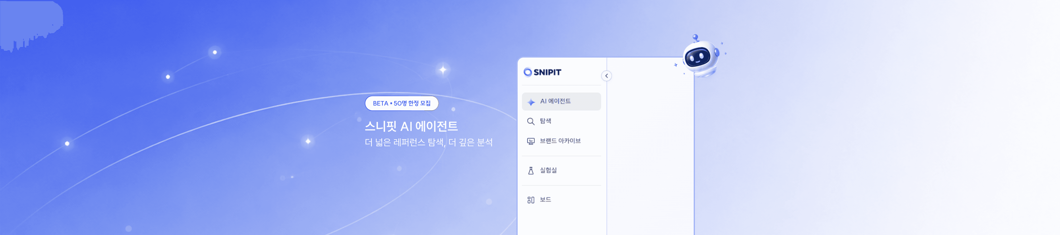 스니핏 AI 에이전트 Beta, 50분에게 먼저 열어드립니다