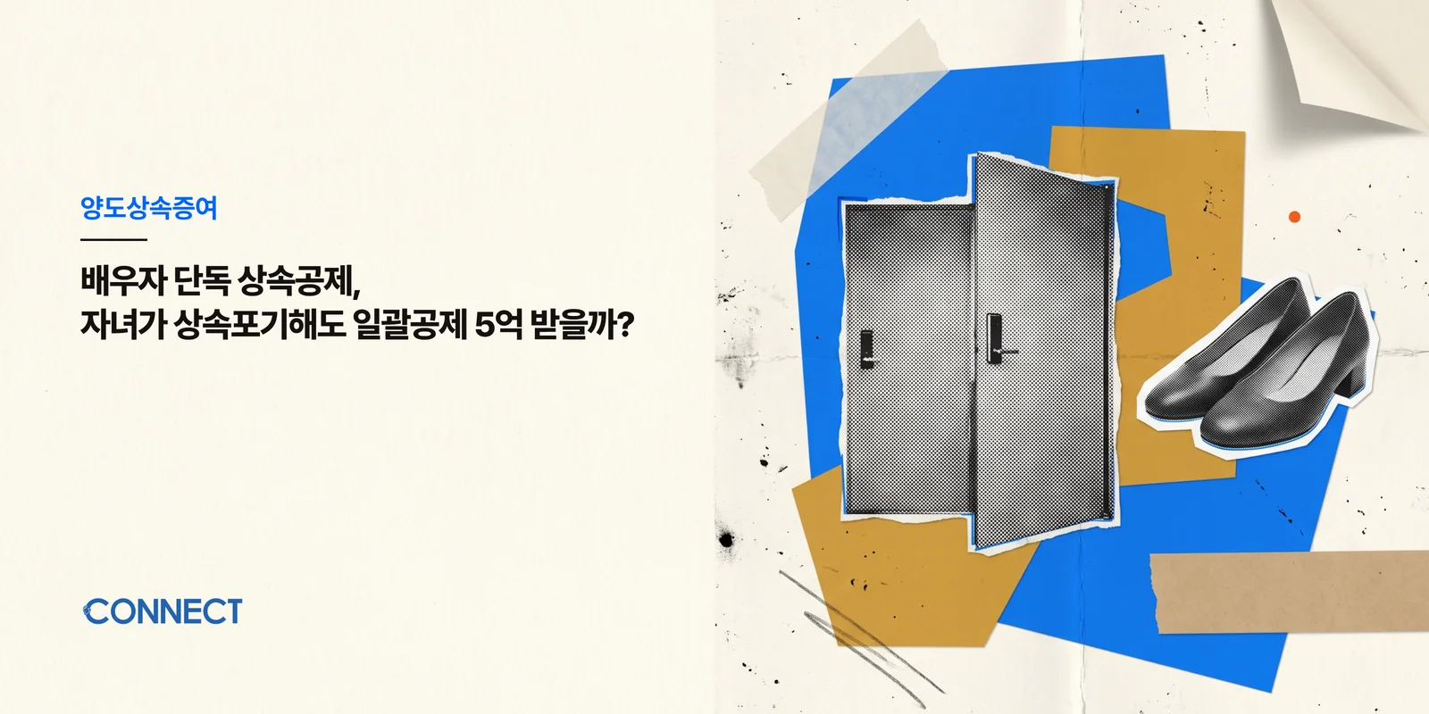 배우자 단독 상속공제, 자녀가 상속포기해도 일괄공제 5억 받을까? - 커넥트 세무회계