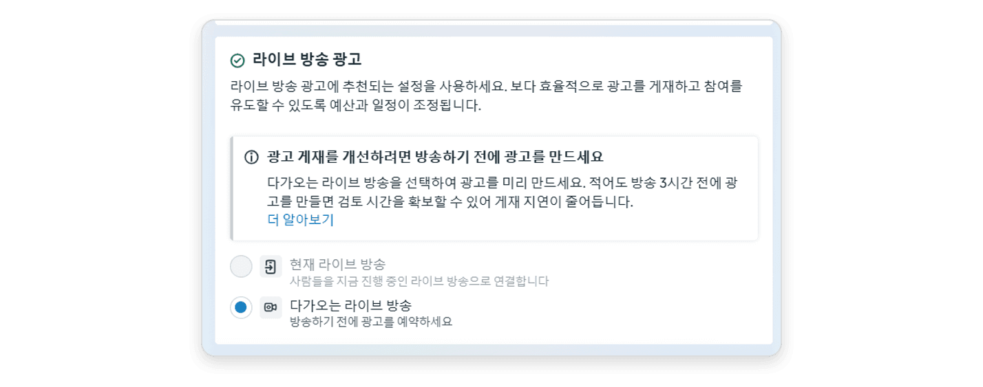 라이브 방송 광고 설정. 방송 3시간 전에 광고를 만들라는 안내와 함께 현재 라이브 방송 대신 다가오는 라이브 방송이 선택돼 있다.