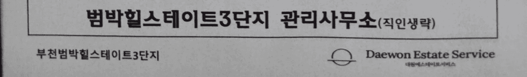 부천시 소사구 범박힐스테이트아파트 도시가스철거 전 │ 도시가스공사 신한울