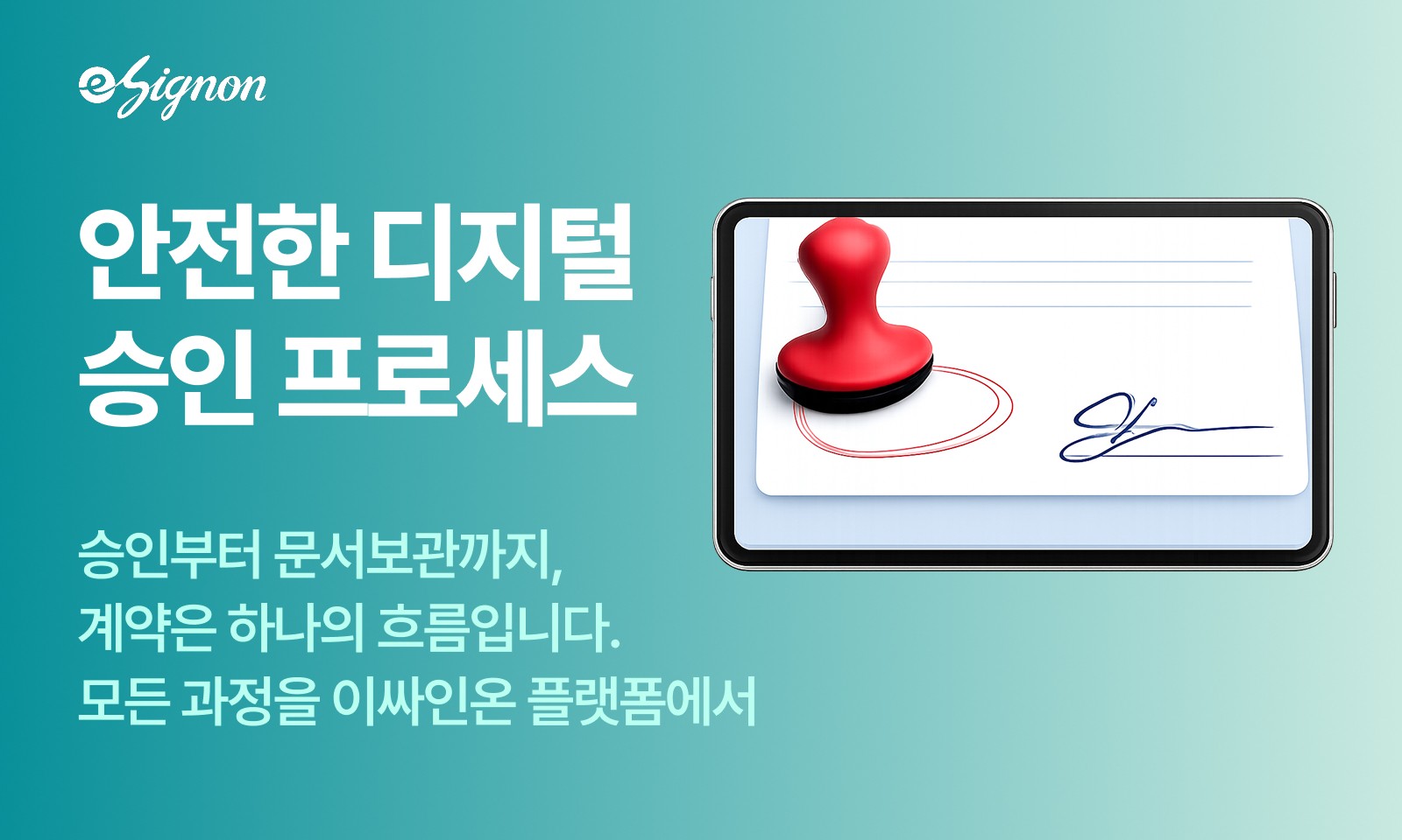 승인기능으로 내부결재와 전자계약을 한 번에