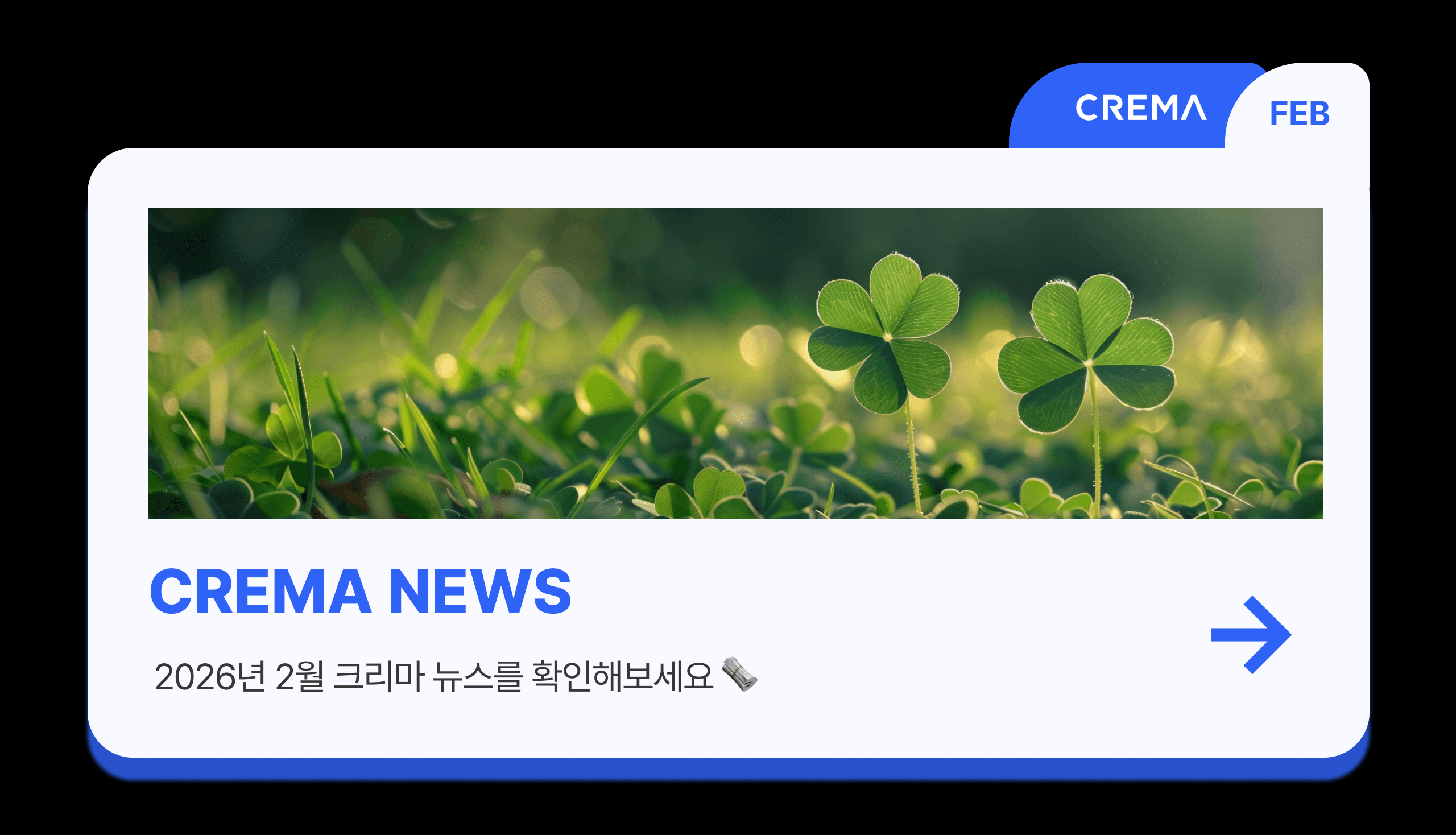 2026년 2월 크리마 뉴스_메인