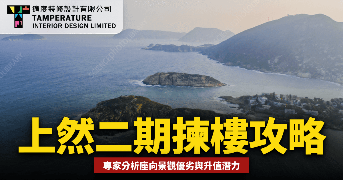 上然第二期揀樓攻略2026