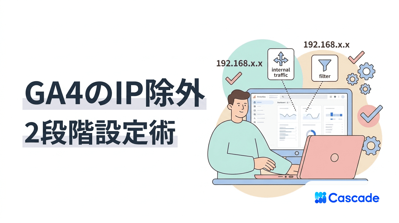 GA4で社内IPを除外する設定手順｜計測ノイズを取り除く運用