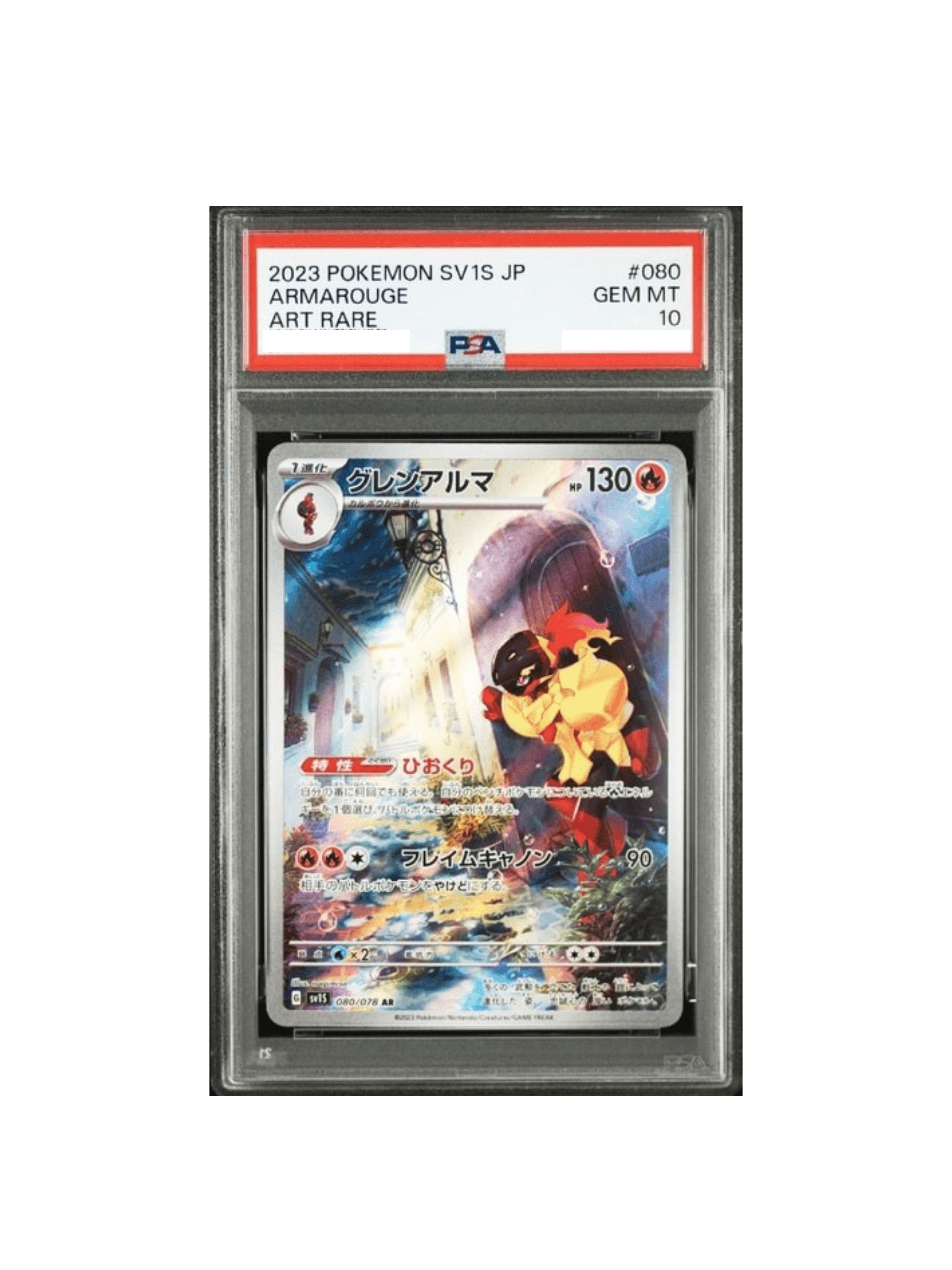 PSA10 グレンアルマ AR[SV1S 080/078] - PSA10 郵送買取