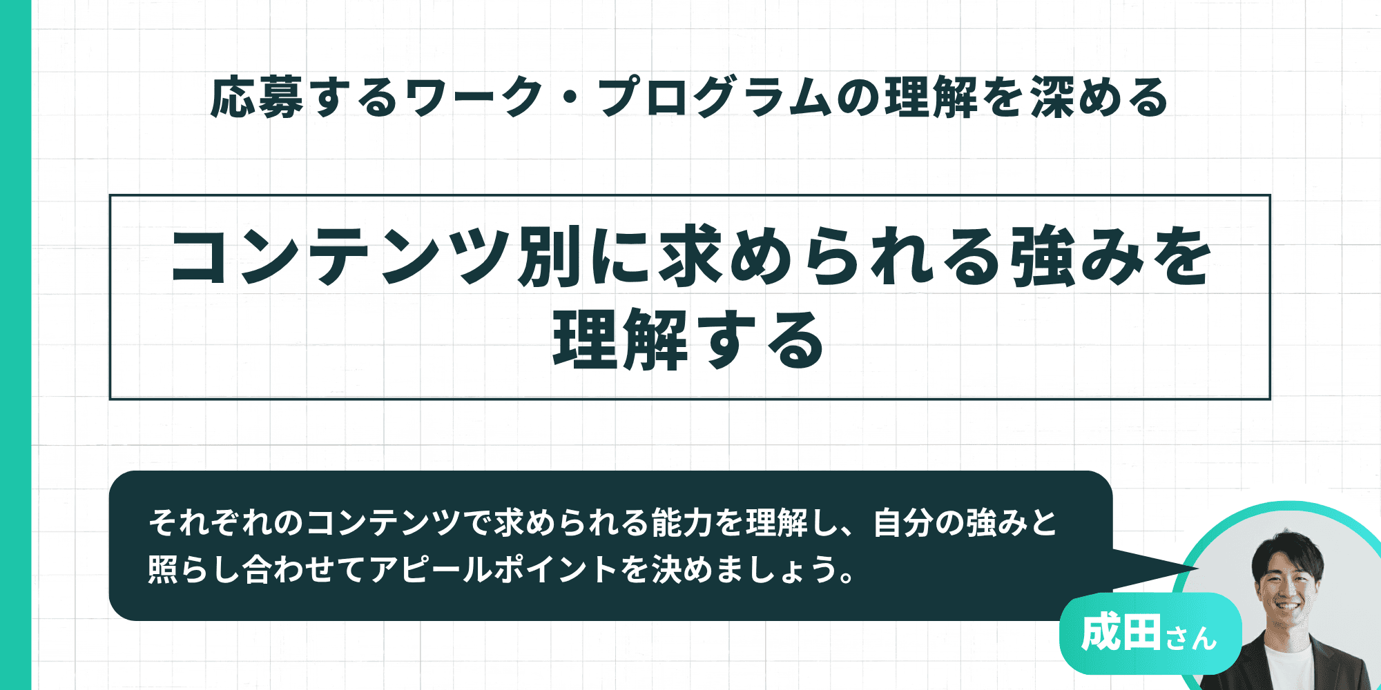 応募するワーク・プログラムの理解を深める：コンテンツ別に求められる強みを理解する