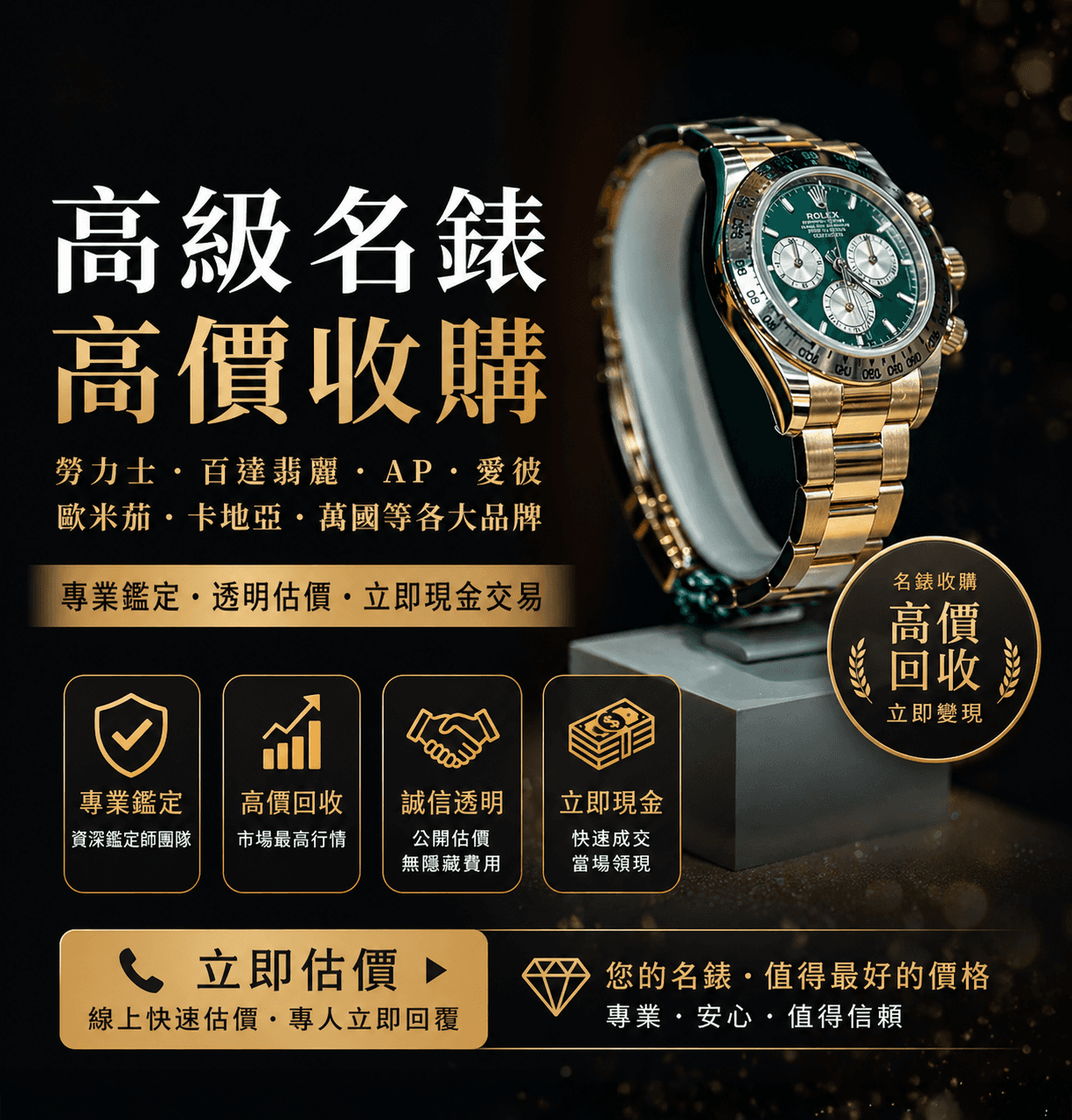 蘊采國際高級名錶收購中心，針對勞力士 Rolex、百達翡麗 PP 等品牌提供專業鑑定與透明化的二手名錶高價回收服務。
