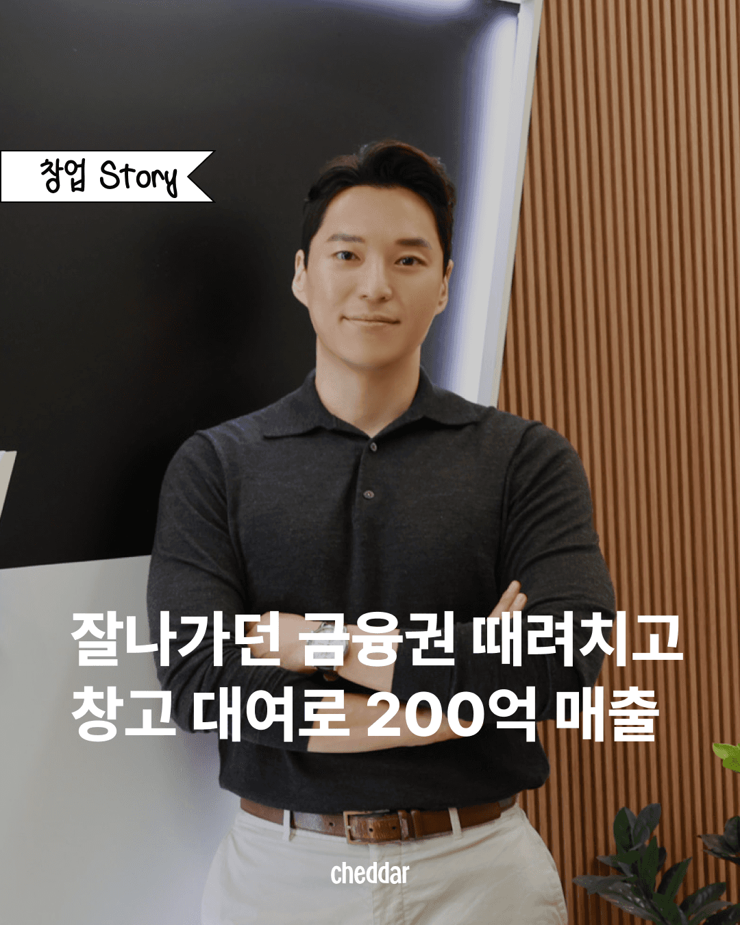 창고 대여 사업과 셀프스토리지 창업 성공사례를 소개하는 카드뉴스 표지. 금융권을 떠나 연매출 200억을 만든 대표 인터뷰 콘텐츠