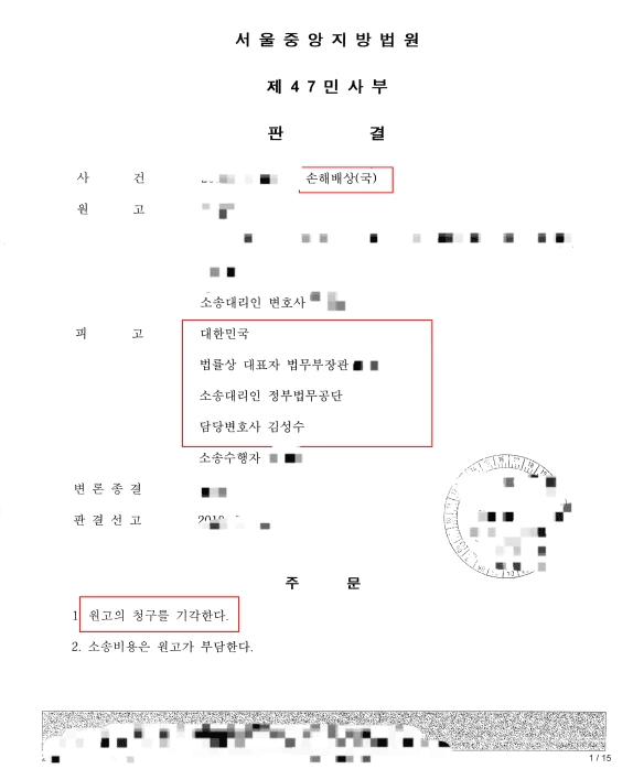 "정부법무공단 11년 경력 및 헌법 박사 수료 출신 김성수 변호사가 직접 진행하여 이끌어낸 국가배상 청구 소송 최종 승소 판결문