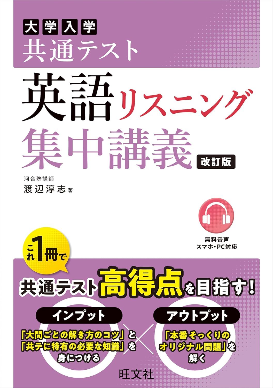 共通テスト 英語〔リスニング〕 集中講義（旺文社）