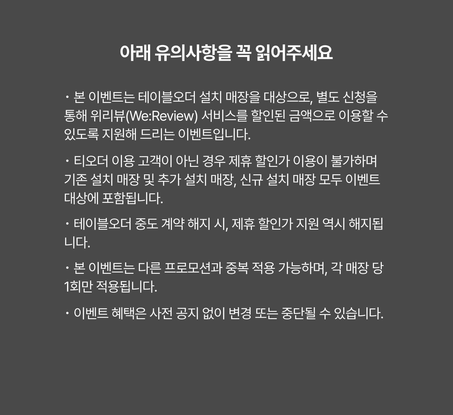 티오더 위리뷰 유의사항