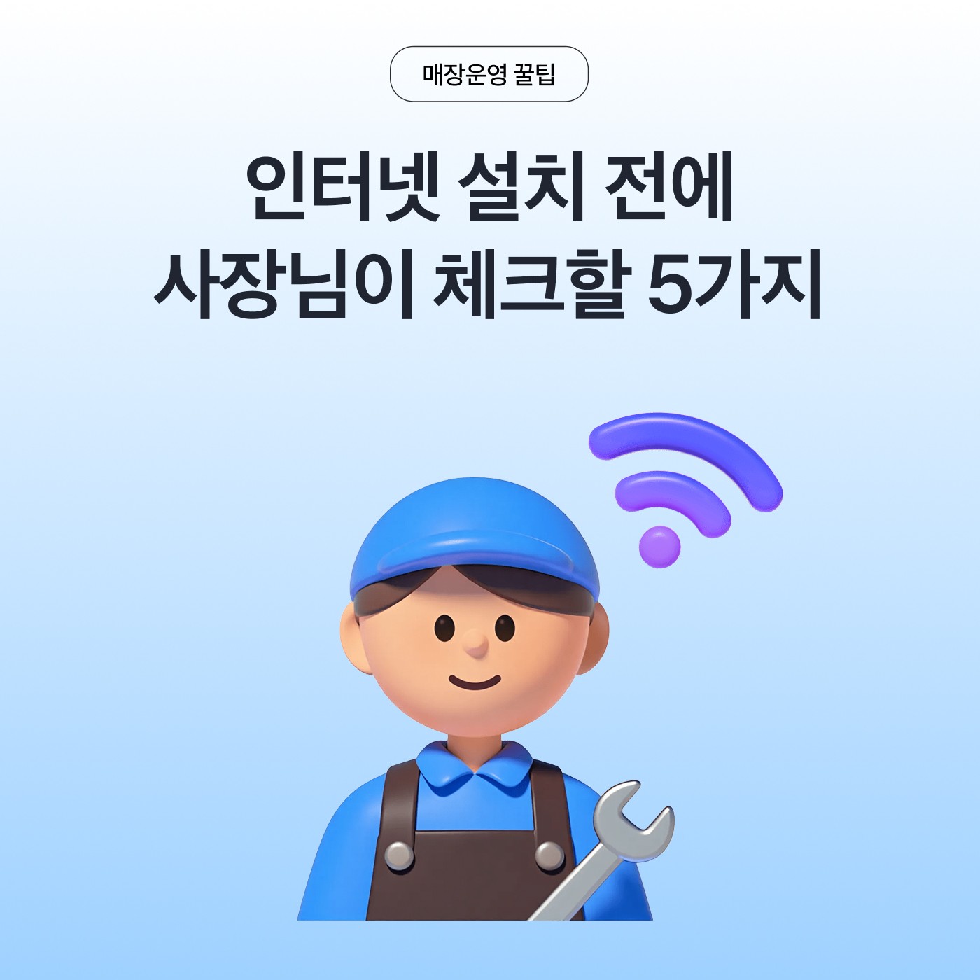 인터넷 설치 전 가게 사장님이 꼭 확인할 5가지
