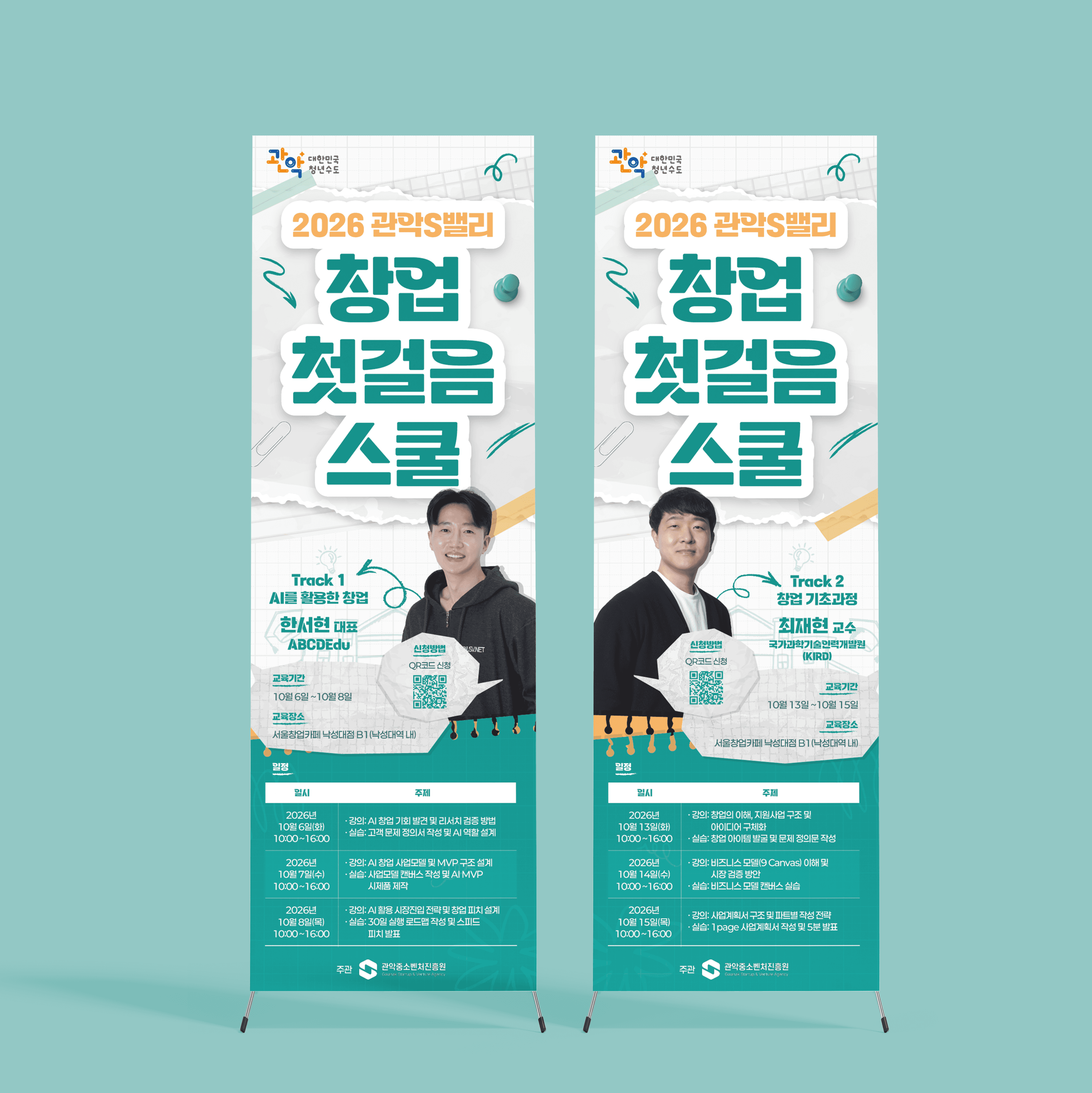 트랙별 강사와 3일 커리큘럼 표로 나눠 구성한 창업교육 X배너 2종 디자인