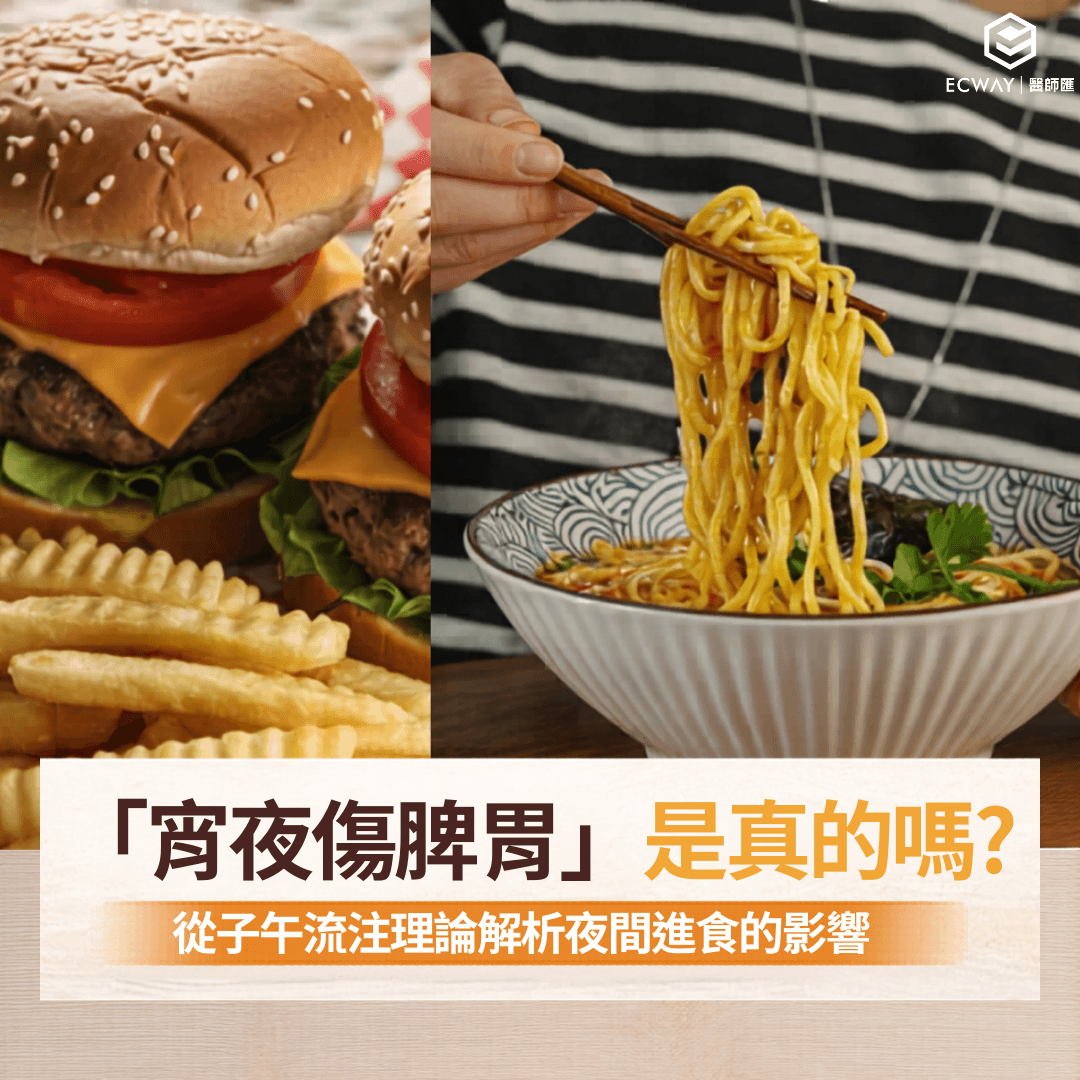 「宵夜傷脾胃」是真的嗎？從子午流注理論解析夜間進食的影響