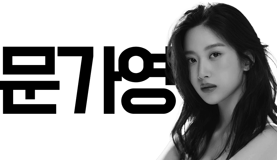 배우 문가영의 프로필 사진