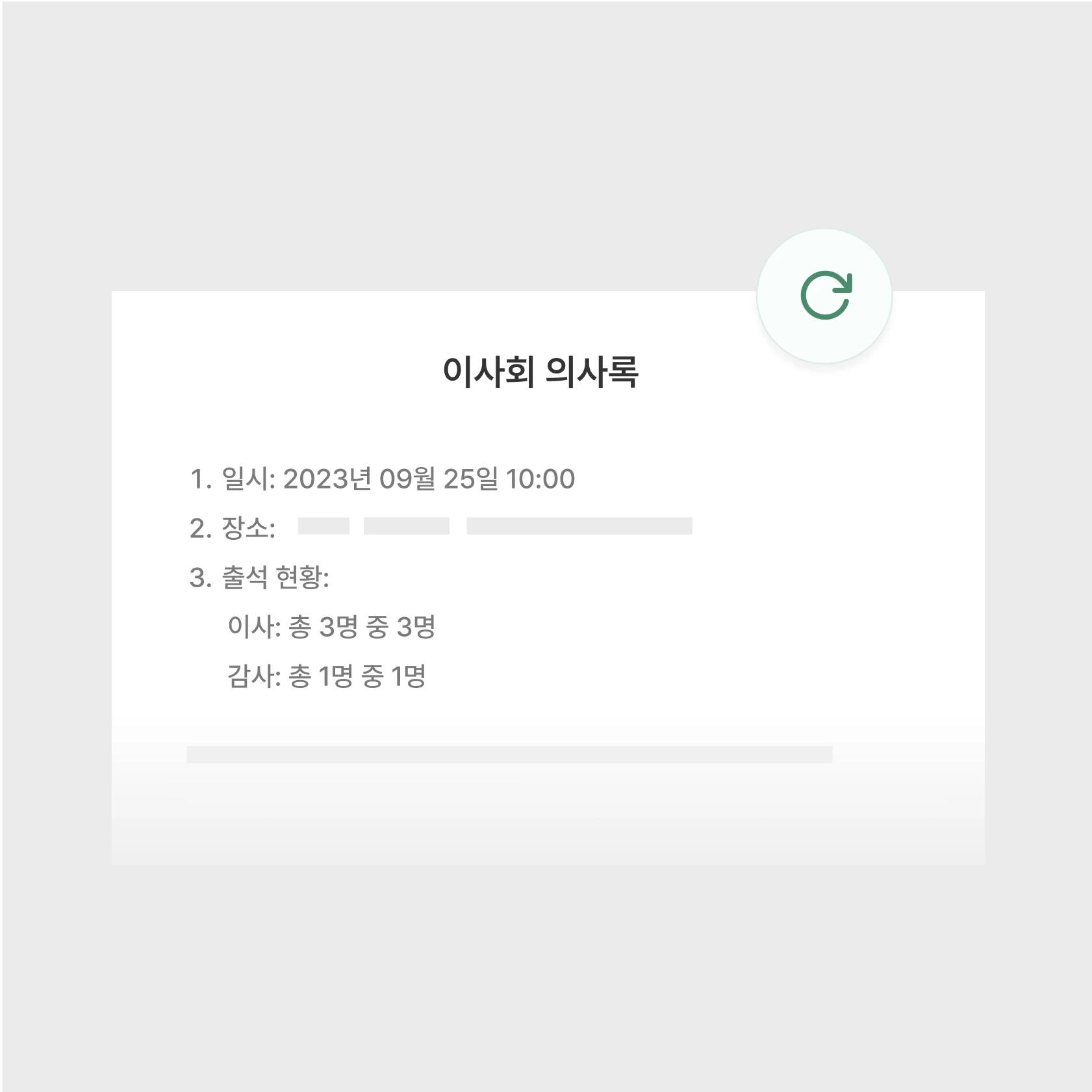 이사회 의사록 자동 생성