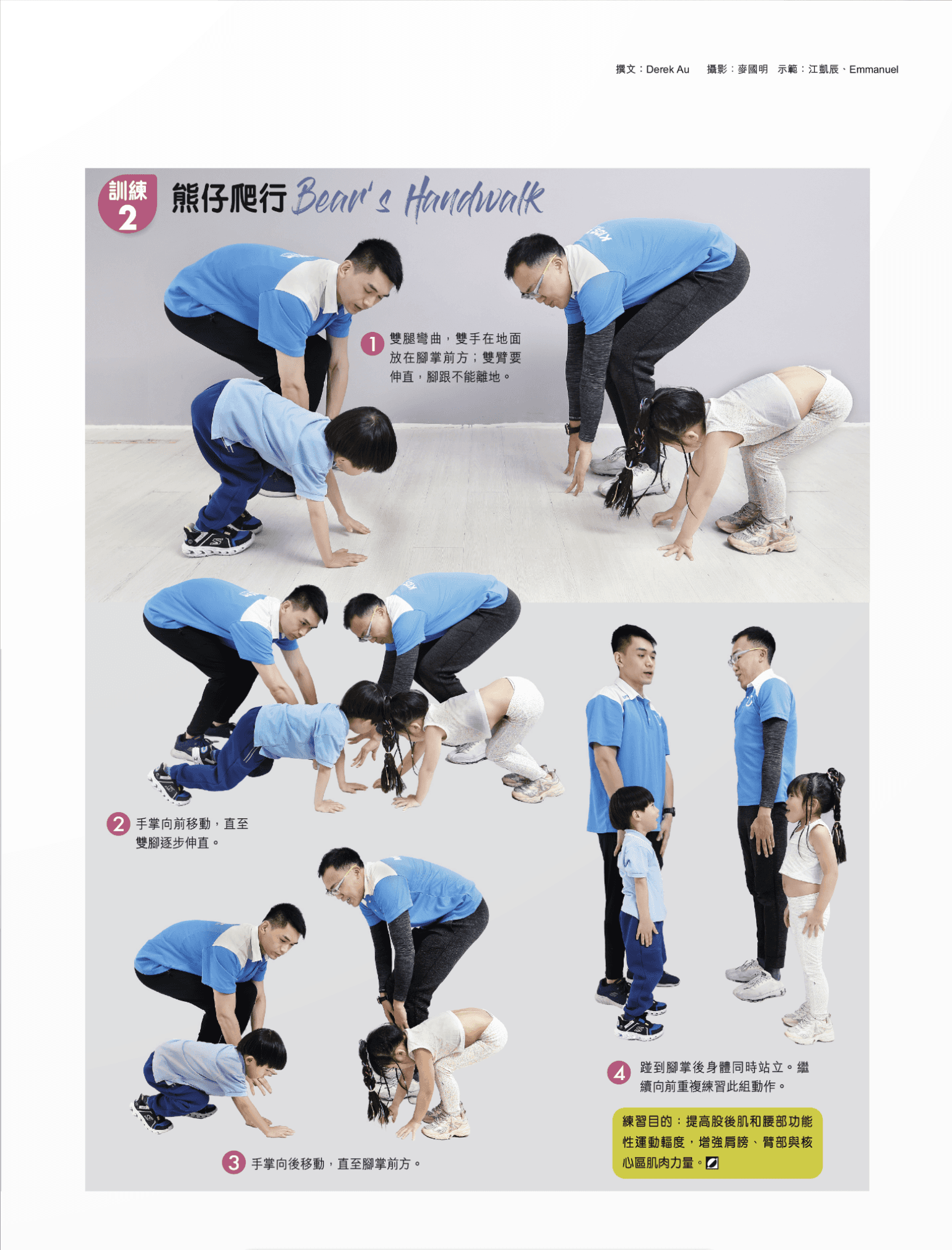 練習目的: 在彎腰起立時,需要同時運用髖、膝蓋及腳踝三個關節,透過伸展和放鬆膕繩肌,讓肌肉按比例發展,減少肌肉失衡導致運動受傷的機會。